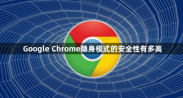 Google Chrome隐身模式的安全性有多高1