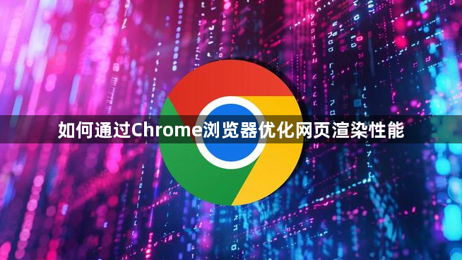 如何通过Chrome浏览器优化网页渲染性能1