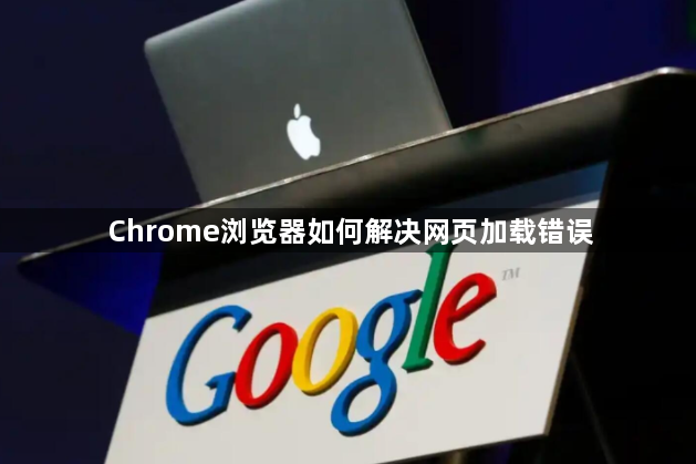 Chrome浏览器如何解决网页加载错误1