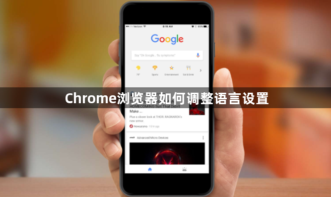 Chrome浏览器如何调整语言设置1