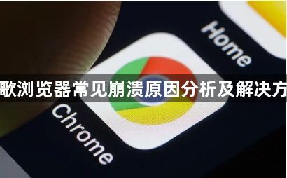 谷歌浏览器常见崩溃原因分析及解决方法1