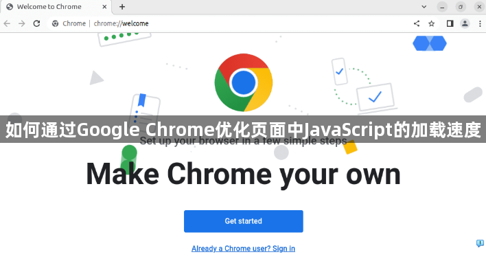 如何通过Google Chrome优化页面中JavaScript的加载速度1