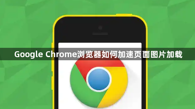 Google Chrome浏览器如何加速页面图片加载1