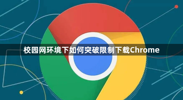 校园网环境下如何突破限制下载Chrome1