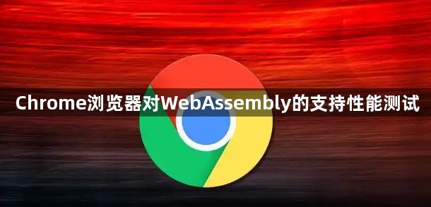 Chrome浏览器对WebAssembly的支持性能测试1