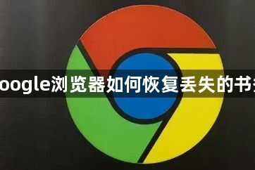 google浏览器如何恢复丢失的书签1