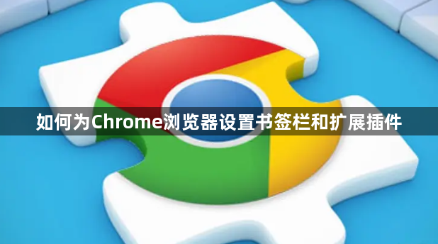 如何为Chrome浏览器设置书签栏和扩展插件1