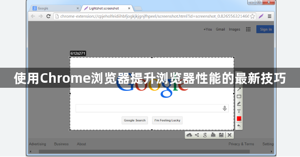 使用Chrome浏览器提升浏览器性能的最新技巧1