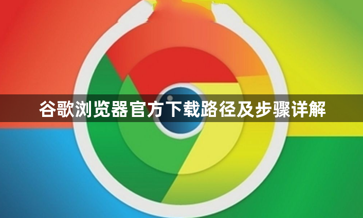 谷歌浏览器官方下载路径及步骤详解1