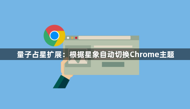 量子占星扩展：根据星象自动切换Chrome主题1