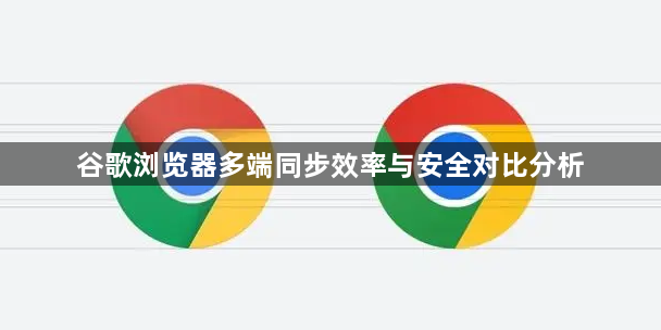 谷歌浏览器多端同步效率与安全对比分析1