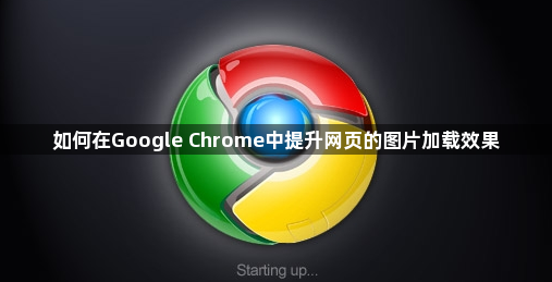 如何在Google Chrome中提升网页的图片加载效果1