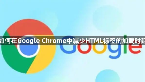 如何在Google Chrome中减少HTML标签的加载时延1
