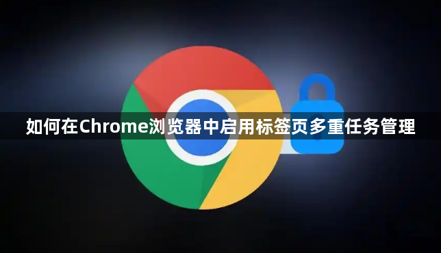 如何在Chrome浏览器中启用标签页多重任务管理1