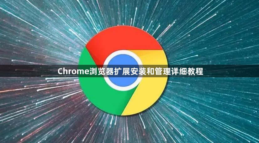 Chrome浏览器扩展安装和管理详细教程1