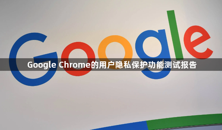 Google Chrome的用户隐私保护功能测试报告1