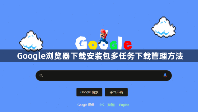 Google浏览器下载安装包多任务下载管理方法1