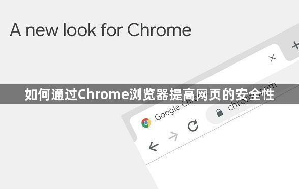 如何通过Chrome浏览器提高网页的安全性1