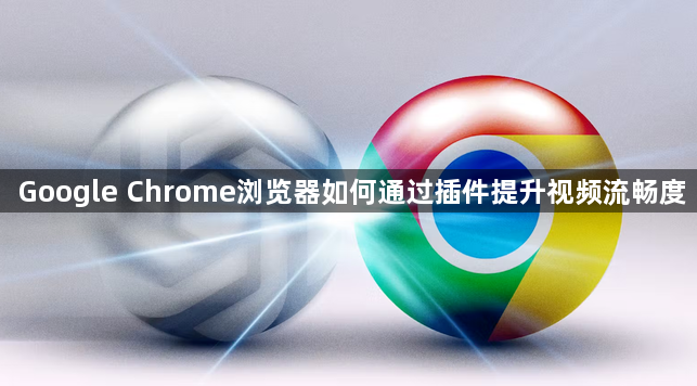 Google Chrome浏览器如何通过插件提升视频流畅度1