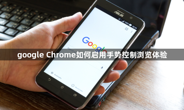 google Chrome如何启用手势控制浏览体验1