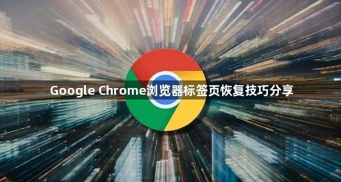 Google Chrome浏览器标签页恢复技巧分享1