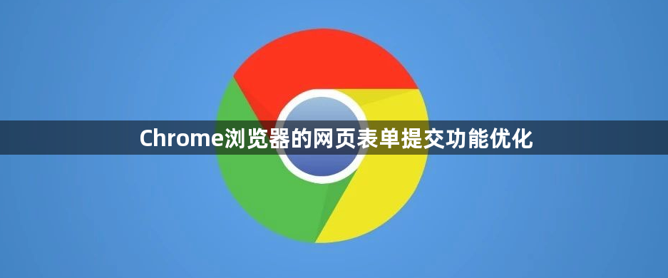 Chrome浏览器的网页表单提交功能优化1