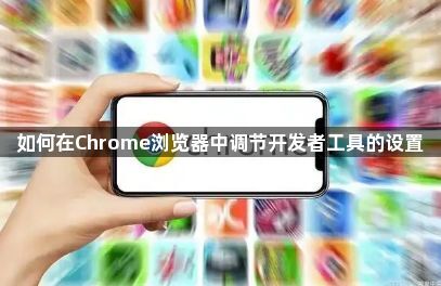 如何在Chrome浏览器中调节开发者工具的设置1