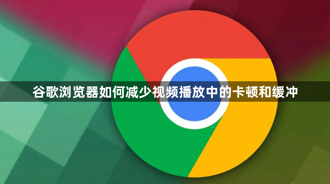 谷歌浏览器如何减少视频播放中的卡顿和缓冲1