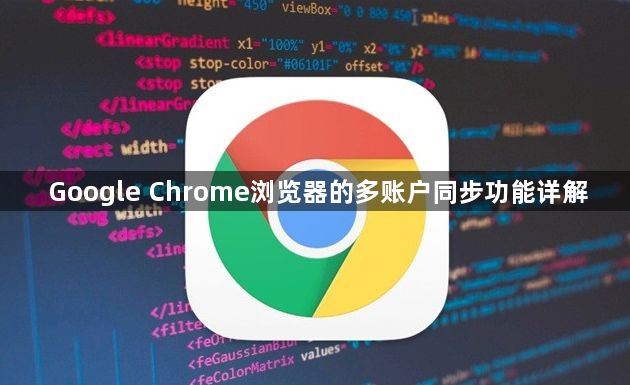Google Chrome浏览器的多账户同步功能详解1