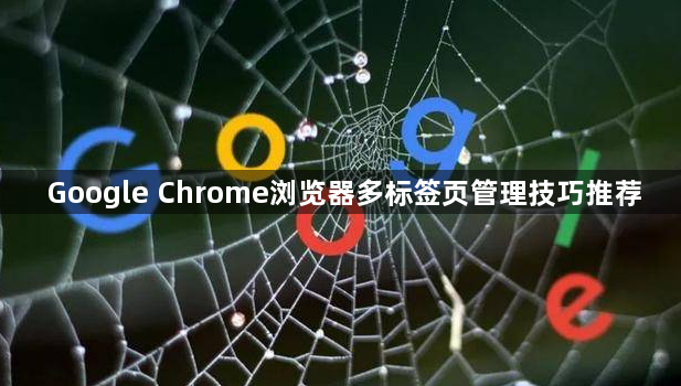 Google Chrome浏览器多标签页管理技巧推荐1