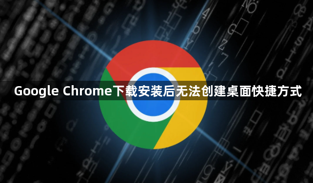 Google Chrome下载安装后无法创建桌面快捷方式1