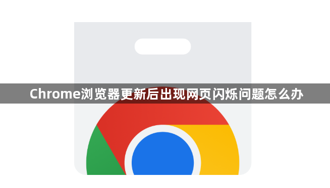 Chrome浏览器更新后出现网页闪烁问题怎么办1