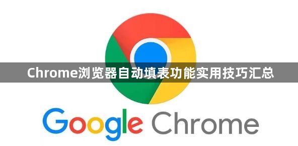 Chrome浏览器自动填表功能实用技巧汇总1