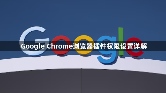 Google Chrome浏览器插件权限设置详解1