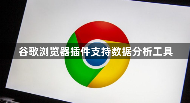 谷歌浏览器插件支持数据分析工具1