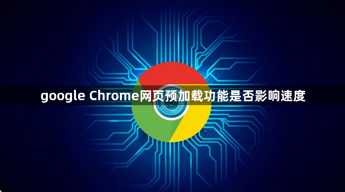 google Chrome网页预加载功能是否影响速度1