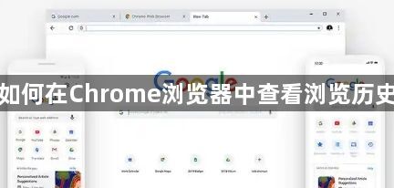 如何在Chrome浏览器中查看浏览历史1