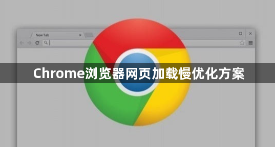Chrome浏览器网页加载慢优化方案1