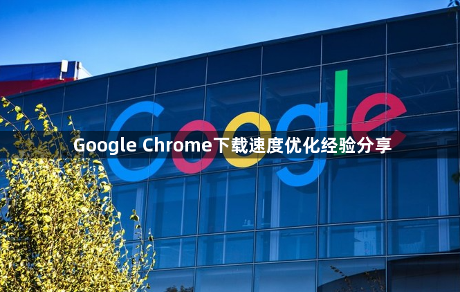 Google Chrome下载速度优化经验分享1