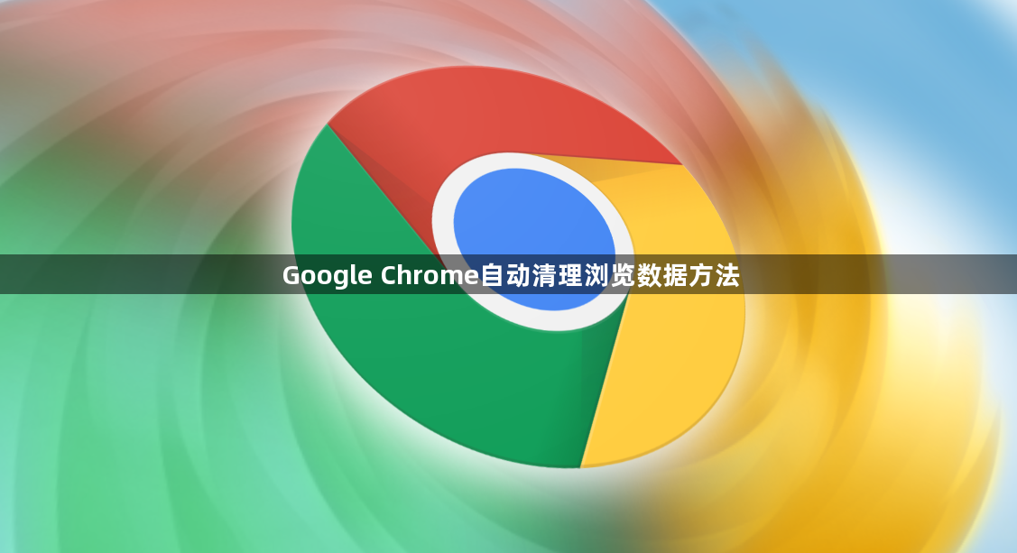 Google Chrome自动清理浏览数据方法1