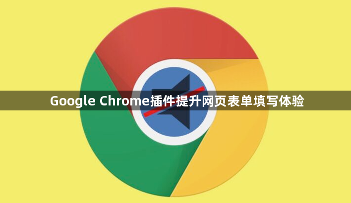 Google Chrome插件提升网页表单填写体验1