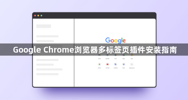 Google Chrome浏览器多标签页插件安装指南1