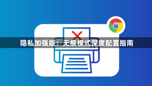 隐私加强版：无痕模式深度配置指南1