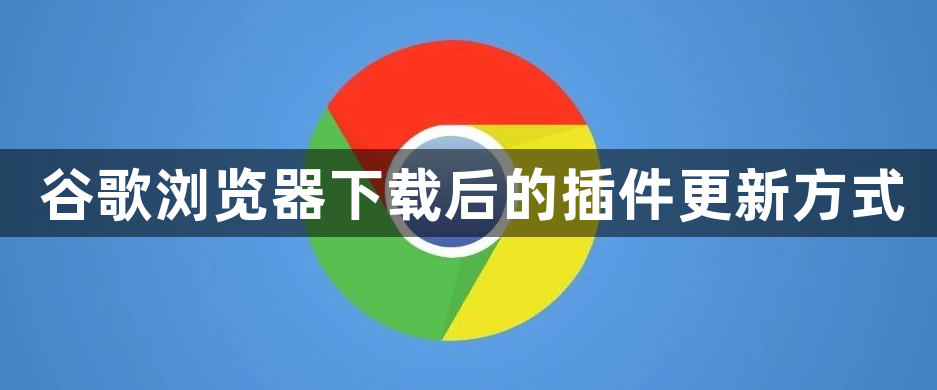 谷歌浏览器下载后的插件更新方式1