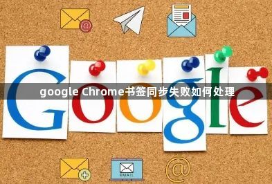 google Chrome书签同步失败如何处理1
