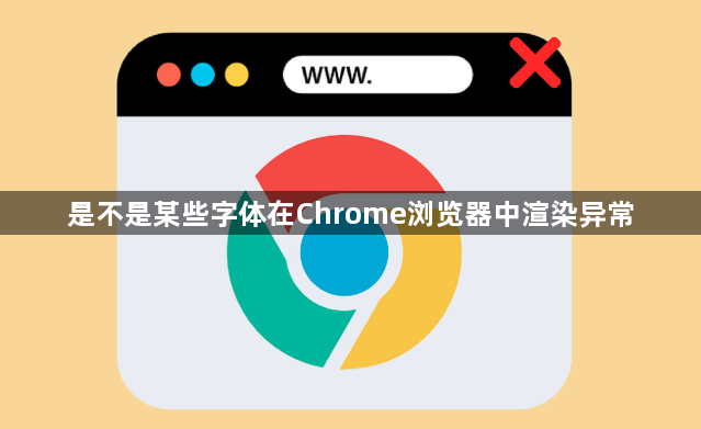 是不是某些字体在Chrome浏览器中渲染异常1