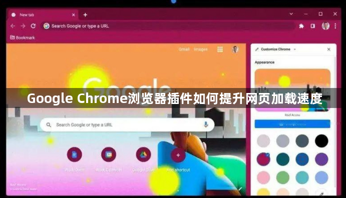 Google Chrome浏览器插件如何提升网页加载速度1