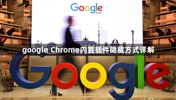 google Chrome内置插件隐藏方式详解1