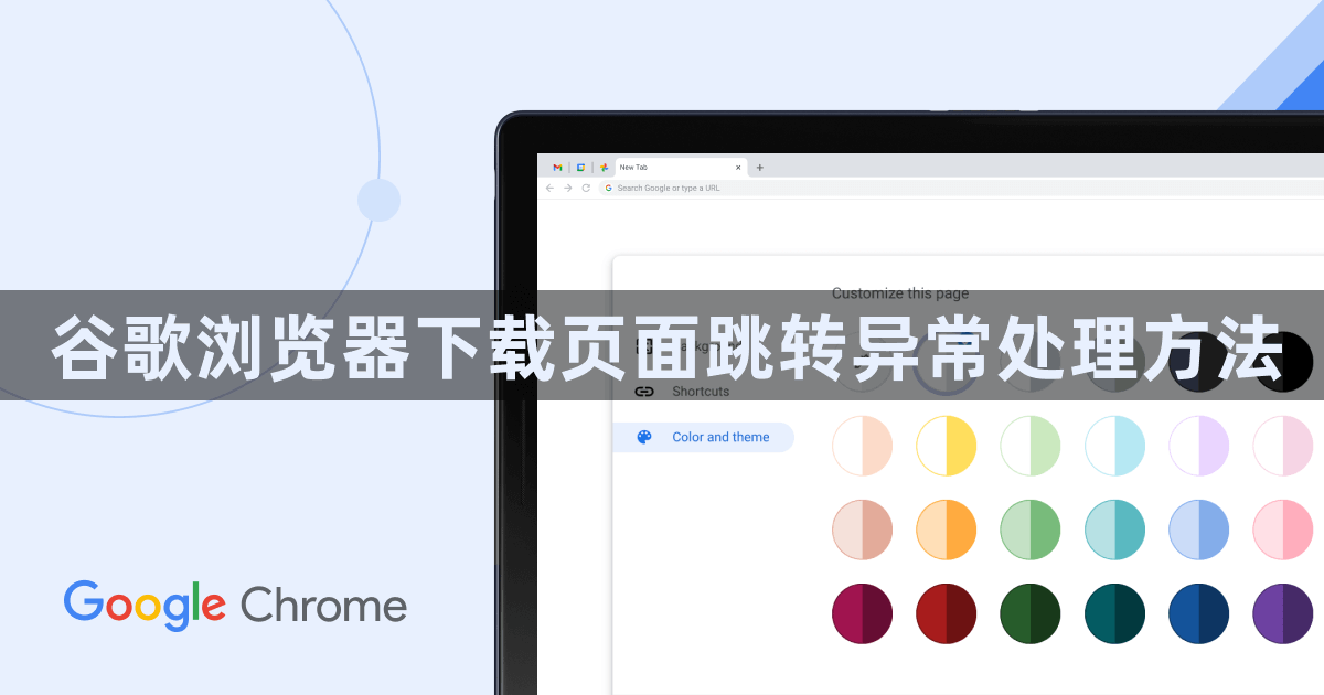 谷歌浏览器下载页面跳转异常处理方法1