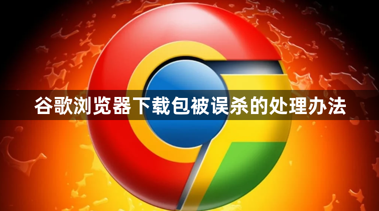 谷歌浏览器下载包被误杀的处理办法1